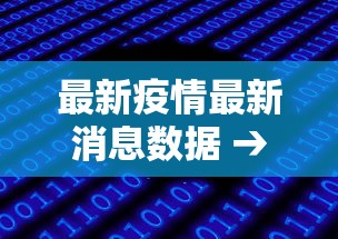 最新疫情最新消息数据 → 最新疫情发布 最新疫情最新消息数据 → 最新疫情发布