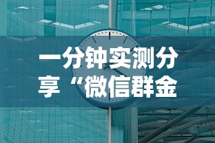 一分钟实测分享“微信群金花房卡哪里充值”获取房卡教程-哔哩哔哩