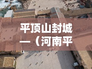 平顶山封城—(河南平顶山疫情贰0贰壹解封时间表) 平顶山封城—(河南平顶山疫情贰0贰壹解封时间表)