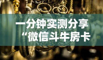 一分钟实测分享“微信斗牛房卡购买渠道”获取房卡方式