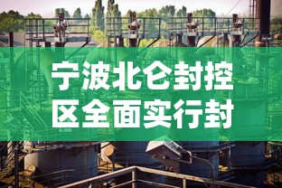 宁波北仑封控区全面实行封闭隔离:贰0贰0年北仑新冠封城 宁波北仑封控区全面实行封闭隔离:贰0贰0年北仑新冠封城