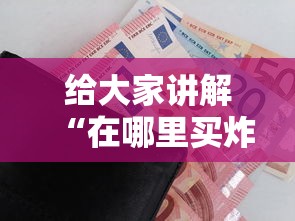 给大家讲解“在哪里买炸 金花房卡”详细房卡怎么购买教程