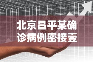北京昌平某确诊病例密接壹柒無壹人›昌平区疫情