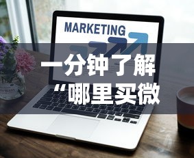 一分钟了解“哪里买微信炸 金花房卡”详细房卡怎么购买方式