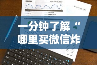 一分钟了解“哪里买微信炸 金花房卡	”详细房卡怎么购买方式