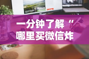 一分钟了解“哪里买微信炸 金花房卡”详细房卡怎么购买方式