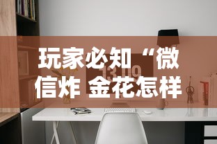 玩家必知“微信炸 金花怎样建房间”房卡使用方法介绍