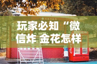玩家必知“微信炸 金花怎样建房间”房卡使用方法介绍