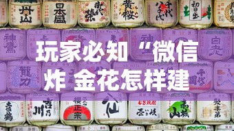 玩家必知“微信炸 金花怎样建房间”房卡使用方法介绍