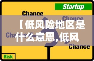 【低风险地区是什么意思,低风险是哪】