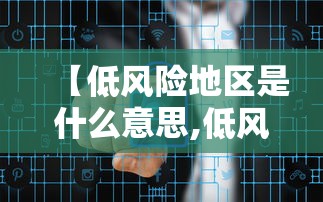 【低风险地区是什么意思,低风险是哪】 【低风险地区是什么意思,低风险是哪】