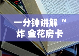 一分钟讲解“炸 金花房卡链接怎么买”详细房卡教程
