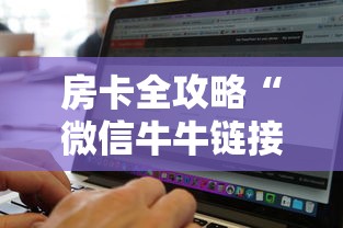 房卡全攻略“微信牛牛链接版 有房卡”购买房卡介绍