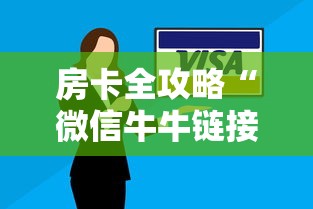 房卡全攻略“微信牛牛链接版 有房卡	”购买房卡介绍
