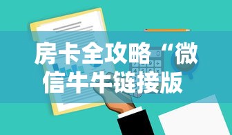 房卡全攻略“微信牛牛链接版 有房卡”购买房卡介绍