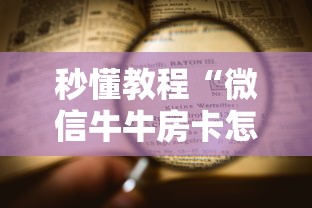 秒懂教程“微信牛牛房卡怎样有”详细房卡使用教程