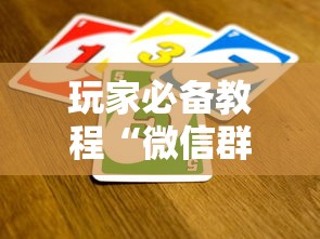 玩家必备教程“微信群链接牛牛买房卡-”获取房卡教程-哔哩哔哩