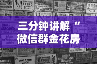 三分钟讲解“微信群金花房卡哪里买”购买房卡介绍