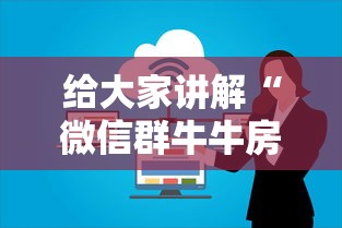 给大家讲解“微信群牛牛房卡多少钱”详细介绍房卡使用方式