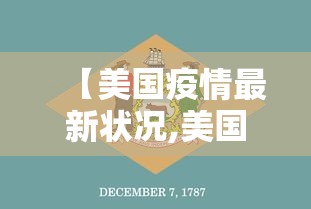 【美国疫情最新状况,美国疫情最新进展情况】