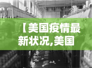 【美国疫情最新状况,美国疫情最新进展情况】 【美国疫情最新状况,美国疫情最新进展情况】