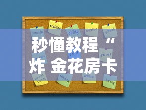 秒懂教程“炸 金花房卡链接如何买”如何获取房卡教程