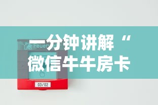 一分钟讲解“微信牛牛房卡多少钱一张”房卡使用方法介绍