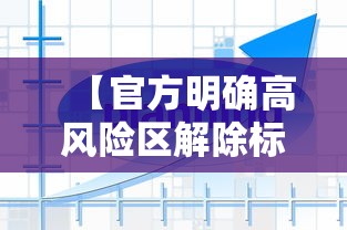 【官方明确高风险区解除标准,高风险标记怎么解除】