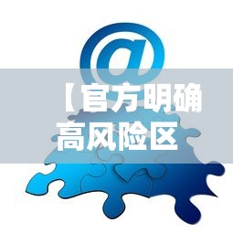 【官方明确高风险区解除标准,高风险标记怎么解除】 【官方明确高风险区解除标准,高风险标记怎么解除】