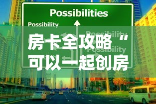 房卡全攻略“可以一起创房的牛牛”哪里获取房卡