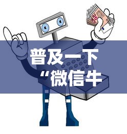 普及一下“微信牛牛房卡充值”详细房卡怎么购买教程
