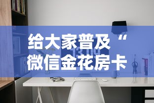 给大家普及“微信金花房卡房间怎么弄”房卡获取方法