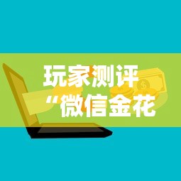 玩家测评“微信金花房卡哪里购买”哪里获取房卡