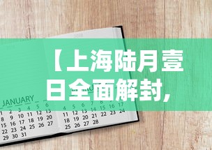 【上海陆月壹日全面解封,上海全面解封陆月叁0日】
