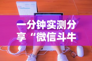 一分钟实测分享“微信斗牛房卡购买渠道”房卡使用方法介绍