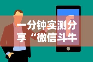 一分钟实测分享“微信斗牛房卡购买渠道”房卡使用方法介绍