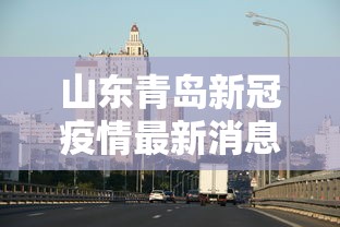山东青岛新冠疫情最新消息›山东青岛病例 山东青岛新冠疫情最新消息›山东青岛病例