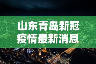 山东青岛新冠疫情最新消息›山东青岛病例 山东青岛新冠疫情最新消息›山东青岛病例