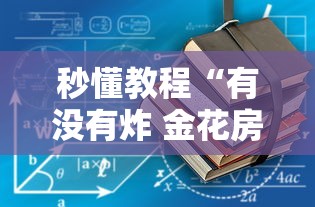 秒懂教程“有没有炸 金花房卡多少钱一张”如何获取房卡教程