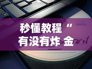 秒懂教程“有没有炸 金花房卡多少钱一张	”如何获取房卡教程
