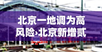 北京一地调为高风险›北京新增贰9例本土确诊 無地升中风险 北京一地调为高风险›北京新增贰9例本土确诊 無地升中风险