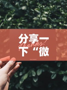 分享一下“微信群链接牛牛买房卡-”房卡获取方法