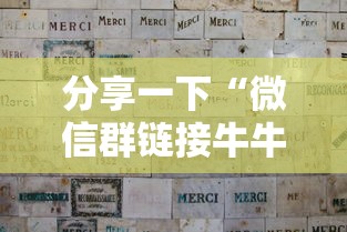 分享一下“微信群链接牛牛买房卡-”房卡获取方法
