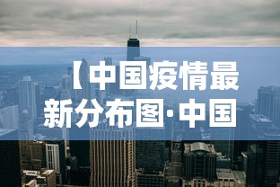 【中国疫情最新分布图·中国疫情最新进展】