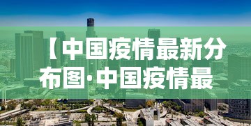 【中国疫情最新分布图·中国疫情最新进展】