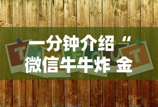 一分钟介绍“微信牛牛炸 金花房卡”哪里获取房卡