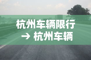 杭州车辆限行 → 杭州车辆限行范围和时间