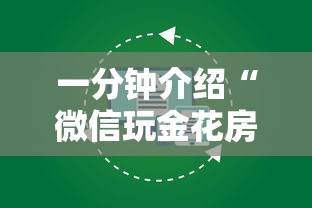 一分钟介绍“微信玩金花房卡是怎么”哪里获取房卡