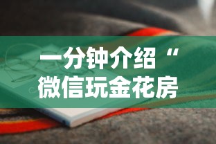 一分钟介绍“微信玩金花房卡是怎么”哪里获取房卡