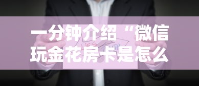 一分钟介绍“微信玩金花房卡是怎么”哪里获取房卡